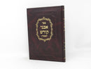 Avnei Kodesh Ropshitz - אבני קודש ראפשיץ