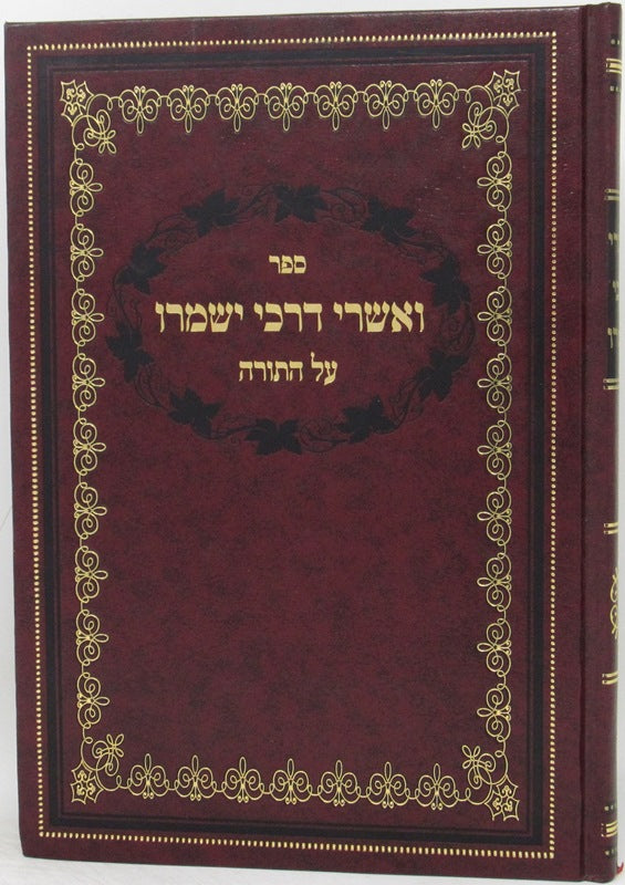 Veashrei Darchei Yishmeru Al Hatorah - ואשרי דרכי ישמרו על התורה