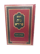 Chumash Bais Frida - חומש בית פרידא