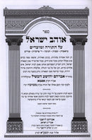 Ohev Yisrael Torah Moadim 2 Volume Set - אוהב ישראל תורה מועדים 2 כרכים
