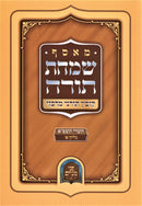 M'Osef Simchas Torah Kovetz Toranei Merkazi - 5781 Volume 1 - מאסף שמחת תורה קובץ תורני מרכזי - תשפ"א חלק א