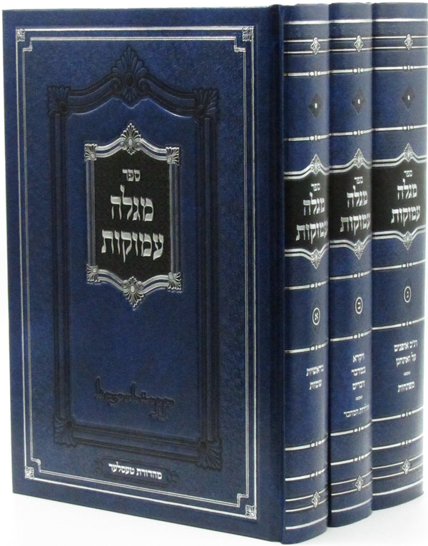 Sefer Megillah Amukos Al HaTorah 3 Volume Set - ספר מגלה עמוקות על התורה 3 כרכים