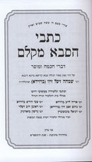 Kisvei Hasaba Mikelm 3 Volume Set - כתבי הסבא מקלם 3 כרכים