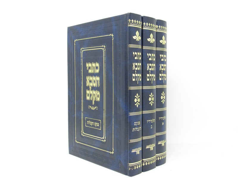 Kisvei Hasaba Mikelm 3 Volume Set - כתבי הסבא מקלם 3 כרכים