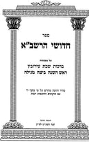 Chidushei HaRashba 5 Volume Set - חידושי הרשב"א 5 כרכים