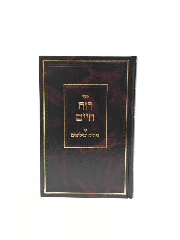 Ruach Chaim Hakdamos - רוח חיים עם ציונים ומילואים