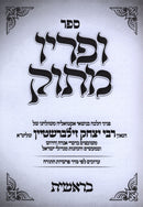 Sefer Upiryo Masok Al HaTorah - ספר ופריו מתוק על התורה