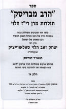 HaRav M'Brisk Toldos Maran Riz HaLevi Volume 1 - הרב מבריסק תולדות מרן רי"ז הלוי חלק א