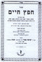 Kol Kisvei Chafetz Chaim HaShalem 4 Volume Set - כל כתבי חפץ חיים השלם 4 כרכים