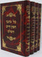 Kol Kisvei Chafetz Chaim HaShalem 4 Volume Set - כל כתבי חפץ חיים השלם 4 כרכים