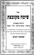 Shita Mekubetzes 6 Volume Set - Yefe Nof - שיטה מקובצת 6 כרכים - יפה נוף