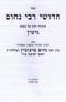 Sefer Chidushei R' Nachum Al Maseches Gitin - ספר חדושי רבי נחום על מסכת גיטין