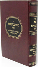 Sefer Shav Shmaatsa HaShalem - ספר שב שמעתתא השלם