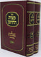 Sefer Ketzos HaChoshen 2 Volume Set - ספר קצות החושן 2 כרכים