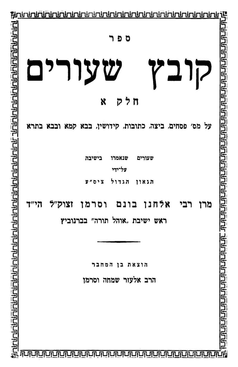 Sefer Kovetz Shiurim 2 Volume Set - ספר קובץ שיעורים 2 כרכים