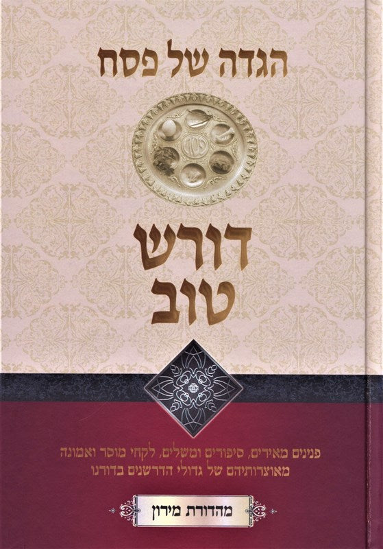 Haggadah Shel Pesach Doresh Tov - הגדה של פסח דורש טוב