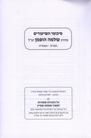 Vaadim R' Shlomo Hoffman S/C - ועדים מהרב שלמה הופמן זצ"ל חלק א וחלק ב