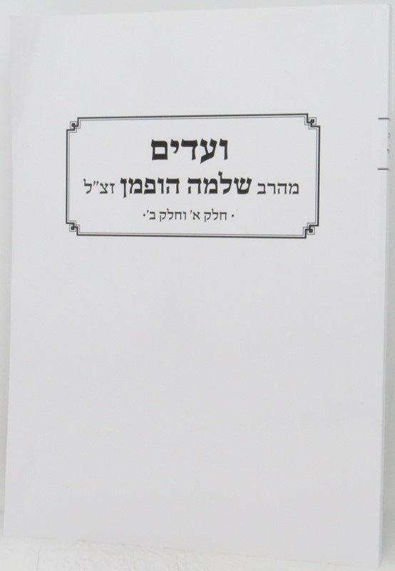 Vaadim R' Shlomo Hoffman S/C - ועדים מהרב שלמה הופמן זצ"ל חלק א וחלק ב