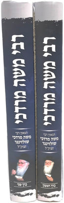 Rebbi Moshe Mordechai 2 Volume Set - רבי משה מרדכי 2 כרכים