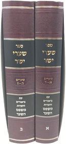 Shaarei Yosher Mishpat Hashar 2 Volume Set - שערי ישר עם משפט השער 2 כרכים