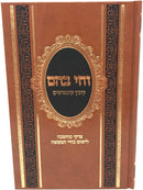 Vechai Bahem Kovetz Kuntreisim - וחי בהם קובץ קונטרסים