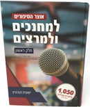Otzar Hasipurim Lemechanchim Ulemariztim Volume 1 - אוצר הסיפורים למחנכים ולמרצים חלק ראשון