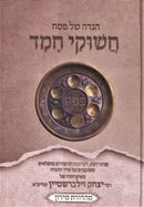 Haggadah Shel Pesach Chashukei Chemed - הגדה של פסח חשוקי חמד