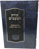 Toras Hataamim - תורת הטעמים הפירוש בתורה על פי טעמי המקרא