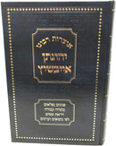 Otzros Rabbeinu Yehonason Eibshitz - אוצרות רבינו יהונתן אייבשיץ