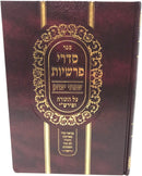 Sidrei Parshios - סדרי פרשיות שפתי יצחק על התורה ופירש"י