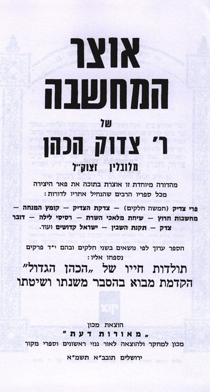 Otzar Hamachshavah Shel R' Tzadok Hakohen - אוצר המחשבה של ר' צדוק הכהן מלובלין