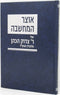 Otzar Hamachshavah Shel R' Tzadok Hakohen - אוצר המחשבה של ר' צדוק הכהן מלובלין