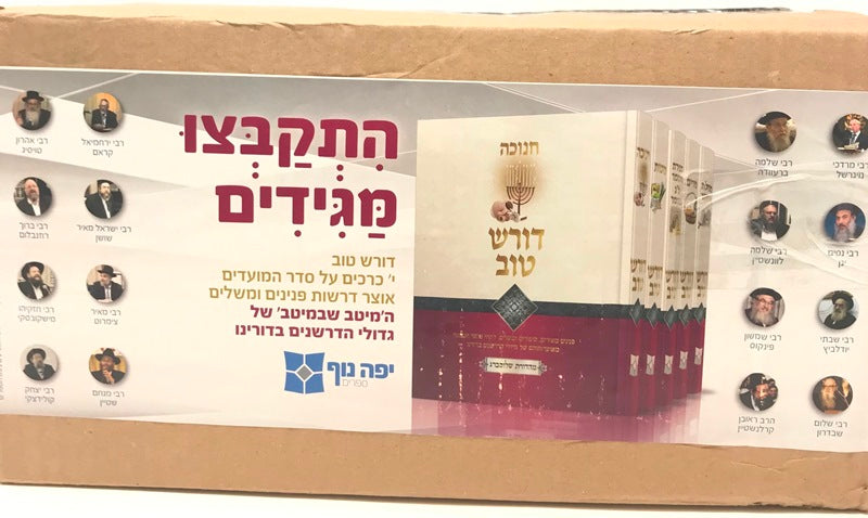 Doresh Tov Al Seder HaMoadim 10 Volume Set - דרש טוב על סדר המועדים 10 כרכים