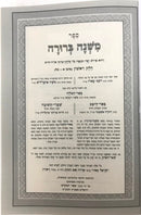 Mishnah Berurah Peer Hamikra 11 Volume Pocket S/C - משנה ברורה פאר המקרא כיס 11 כרכים