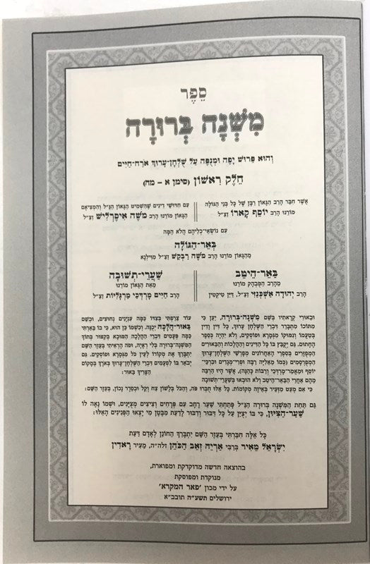 Mishnah Berurah Peer Hamikra 11 Volume Pocket S/C - משנה ברורה פאר המקרא כיס 11 כרכים
