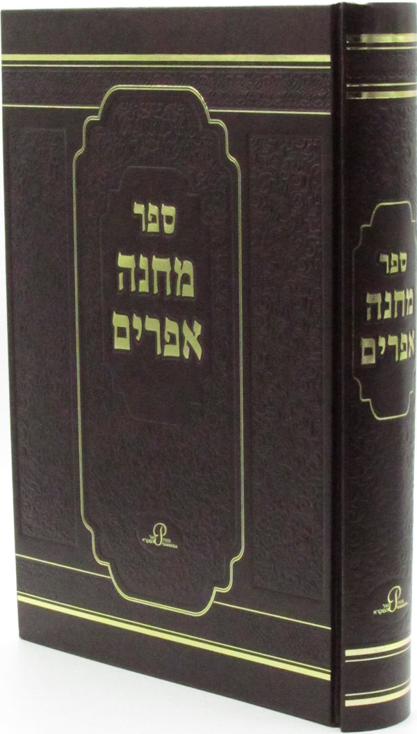 Sefer Machaneh Efraim - ספר מחנה אפרים