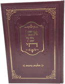Eim Kol Chai Hilchos Berachos - אם כל חי הלכות ברכות