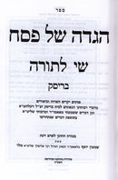 Haggadah Shel Pesach Shi L'Torah Brisk - הגדה של פסח שי לתורה בריסק