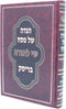 Haggadah Shel Pesach Shi L'Torah Brisk - הגדה של פסח שי לתורה בריסק