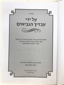 Al Yidei Avadecha Haneviim Shoftim - על ידי עבדיך הנביאים ספר שופטים