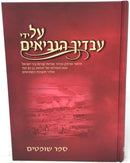 Al Yidei Avadecha Haneviim Shoftim - על ידי עבדיך הנביאים ספר שופטים
