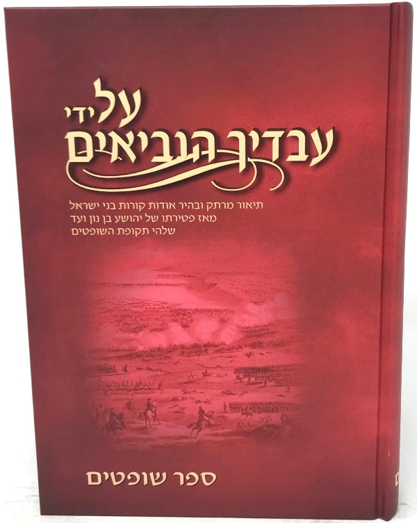 Al Yidei Avadecha Haneviim Shoftim - על ידי עבדיך הנביאים ספר שופטים