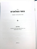 Boser Hamelachim - בוסר המלאכים