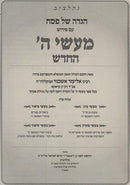 Haggadah Shel Pesach Maasei Hashem HaChadash - הגדה של פסח מעשי ה החדש