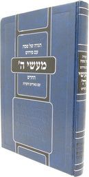 Haggadah Shel Pesach Maasei Hashem HaChadash - הגדה של פסח מעשי ה החדש