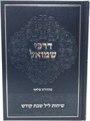 Darchei Shmuel Shemos Vayikra - דרכי שמואל שיכות ליל שבת קודש שמות ויקרא