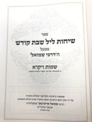Darchei Shmuel Shemos Vayikra - דרכי שמואל שיכות ליל שבת קודש שמות ויקרא