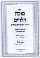 Sefer Sukkas HaLeviim Al Maseches Sukkah - ספר סוכת הלויים על מסכת סוכה