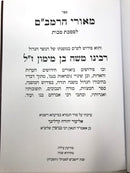 Meorei Harambam Makkos - מאורי הרמב"ם מכות