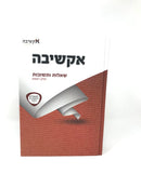 Shut Akshivah Volume 1 - אקשיבה שאלות ותשובות חלק ראשון